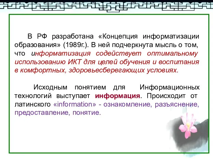 В РФ разработана «Концепция информатизации образования» (1989г.). В ней подчеркнута мысль о