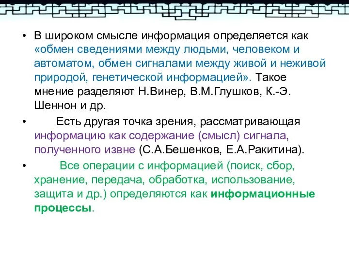 В широком смысле информация определяется как «обмен сведениями между людьми, человеком и