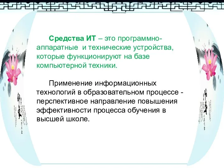 Средства ИТ – это программно-аппаратные и технические устройства, которые функционируют на базе