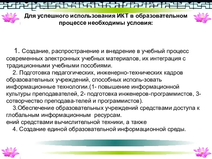 Для успешного использования ИКТ в образовательном процессе необходимы условия: 1. Создание, распространение