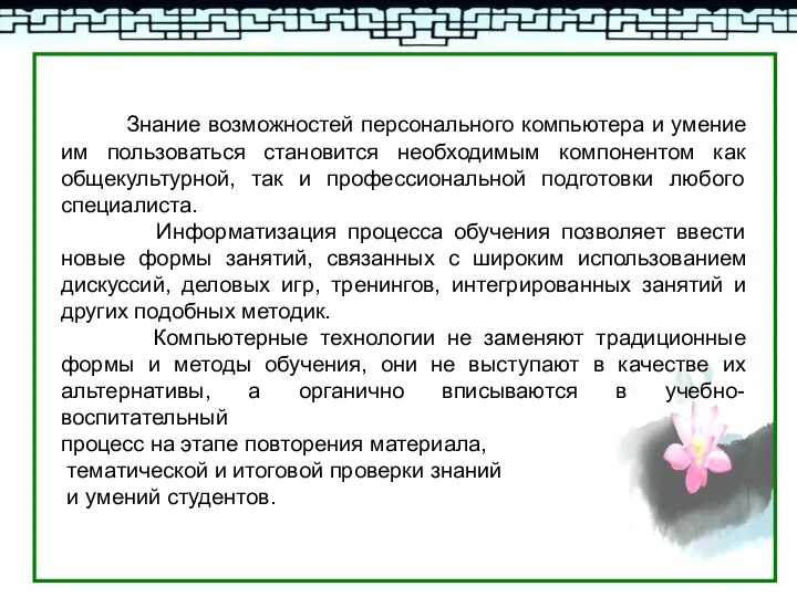 Знание возможностей персонального компьютера и умение им пользоваться становится необходимым компонентом как