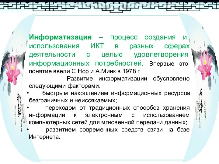 Информатизация – процесс создания и использования ИКТ в разных сферах деятельности с