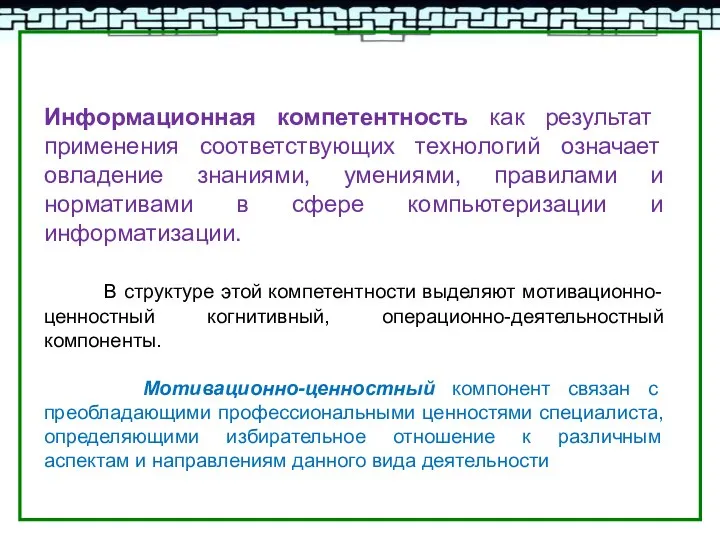 Информационная компетентность как результат применения соответствующих технологий означает овладение знаниями, умениями, правилами