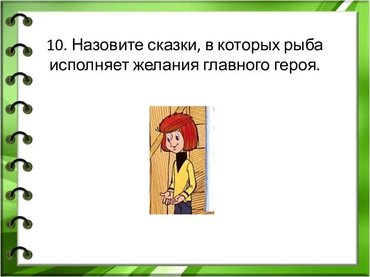 10. Назовите сказки, в которых рыба исполняет желания главного героя.