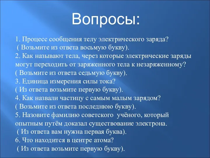 Вопросы: 1. Процесс сообщения телу электрического заряда? ( Возьмите из ответа восьмую