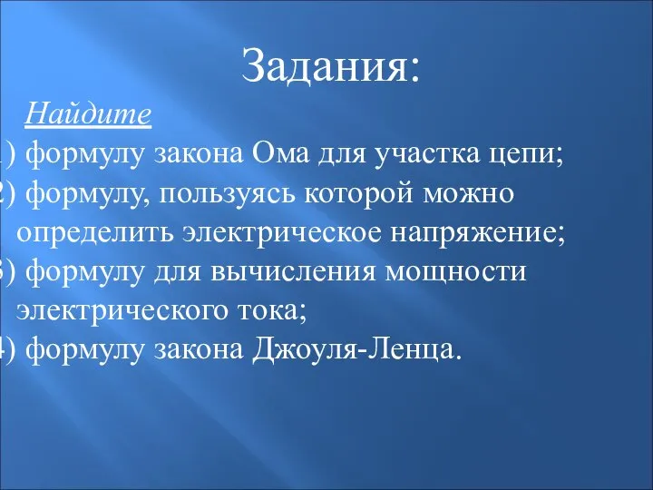 Задания: Найдите формулу закона Ома для участка цепи; формулу, пользуясь которой можно