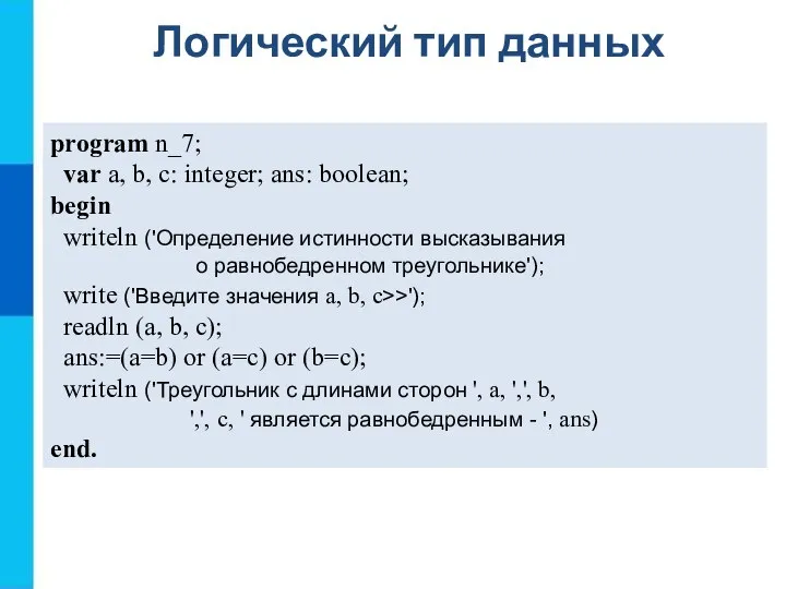 program n_7; var a, b, c: integer; ans: boolean; begin writeln ('Определение