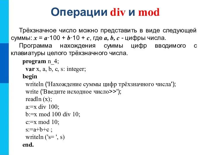 Операции div и mod program n_4; var x, a, b, c, s: