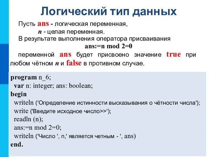 Логический тип данных Пусть ans - логическая переменная, n - целая переменная.