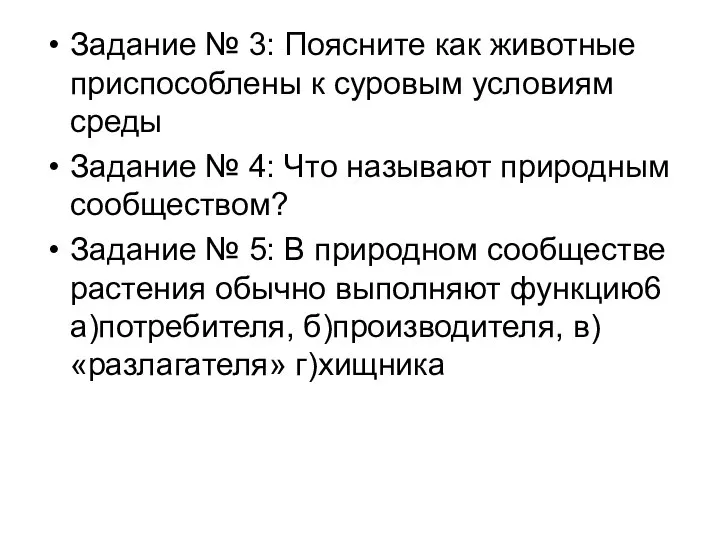 Задание № 3: Поясните как животные приспособлены к суровым условиям среды Задание