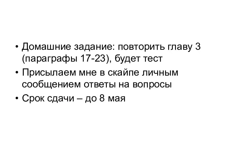 Домашние задание: повторить главу 3 (параграфы 17-23), будет тест Присылаем мне в