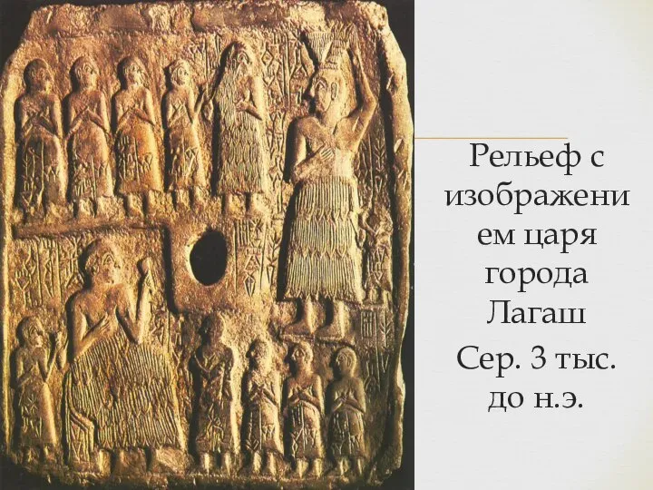 Рельеф с изображением царя города Лагаш Сер. 3 тыс. до н.э.