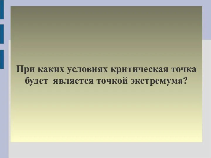 При каких условиях критическая точка будет является точкой экстремума?