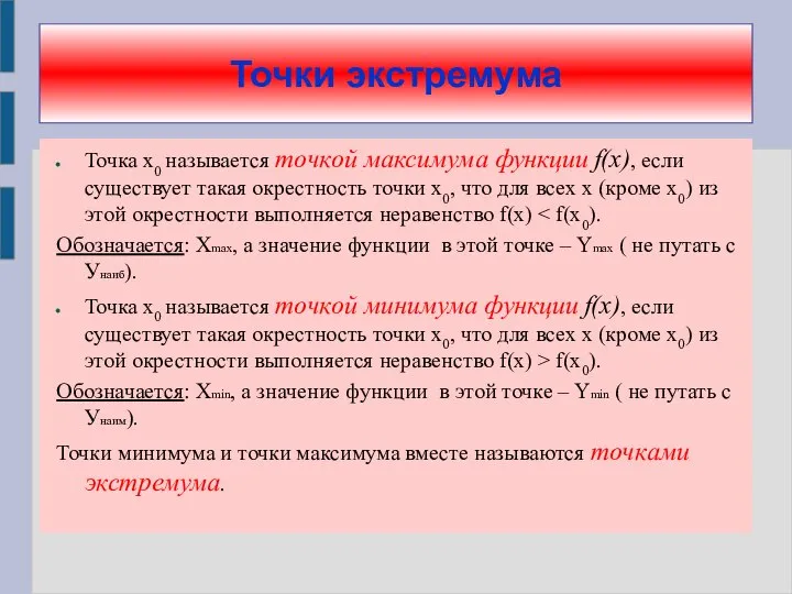 Точки экстремума Точка х0 называется точкой максимума функции f(x), если существует такая