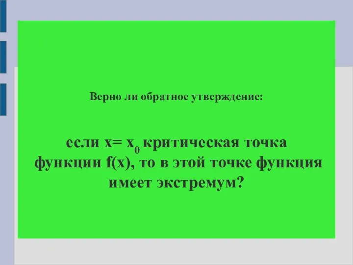 Верно ли обратное утверждение: если х= х0 критическая точка функции f(x), то