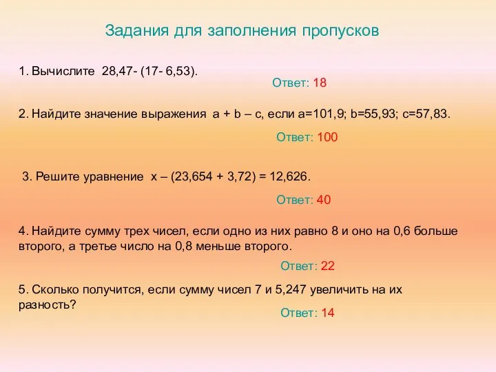 Задания для заполнения пропусков 1. Вычислите 28,47- (17- 6,53). 2. Найдите значение