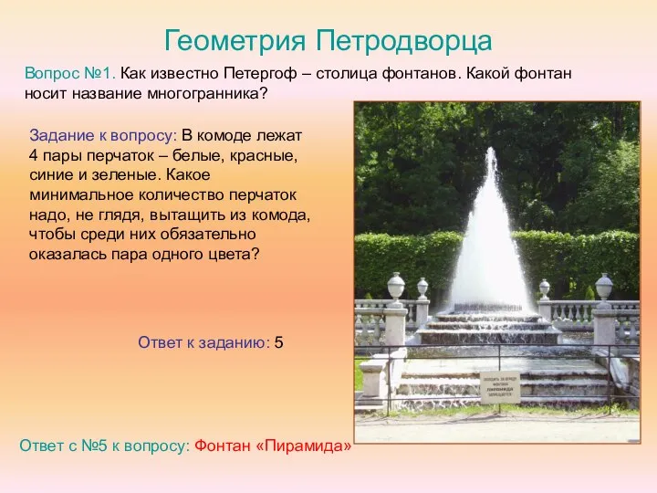 Геометрия Петродворца Вопрос №1. Как известно Петергоф – столица фонтанов. Какой фонтан