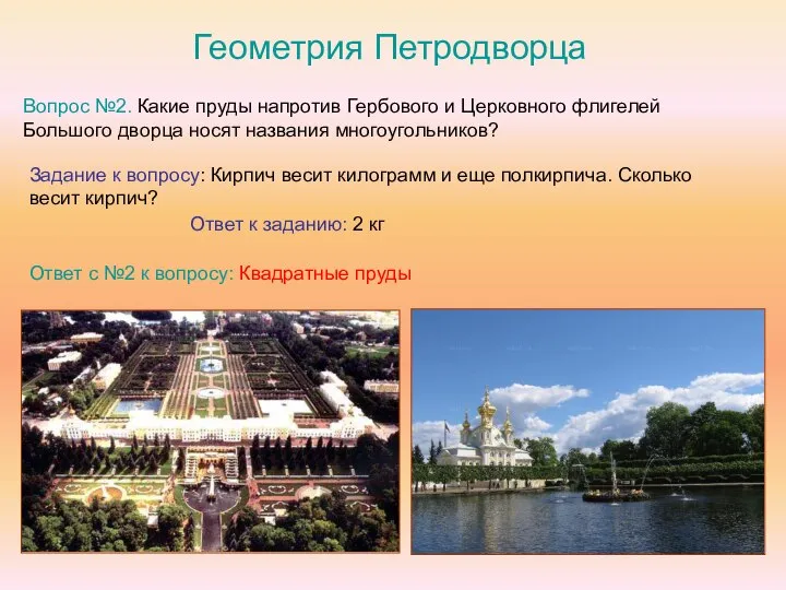 Геометрия Петродворца Вопрос №2. Какие пруды напротив Гербового и Церковного флигелей Большого