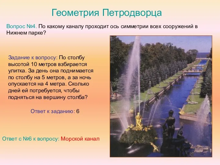 Геометрия Петродворца Вопрос №4. По какому каналу проходит ось симметрии всех сооружений