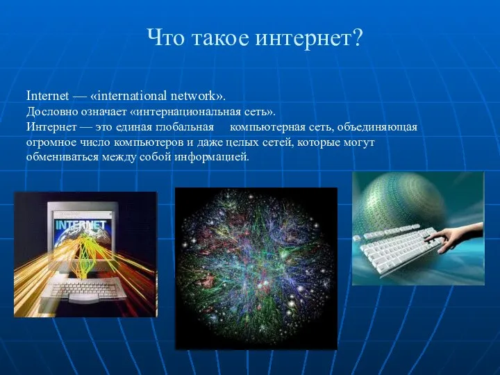 Что такое интернет? Internet — «international network». Дословно означает «интернациональная сеть». Интернет