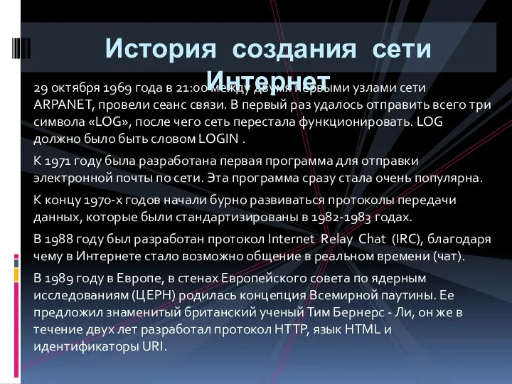 29 октября 1969 года в 21:00 между двумя первыми узлами сети ARPANET,