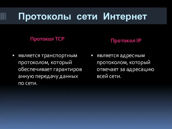 Протоколы сети Интернет Протокол TCP Протокол IP является транспортным протоколом, который обеспечивает