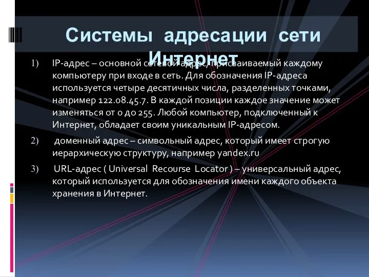 IP-адрес – основной сетевой адрес, присваиваемый каждому компьютеру при входе в сеть.