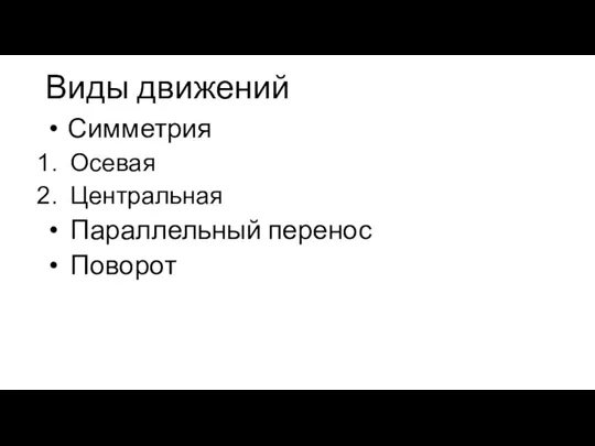 Виды движений Симметрия Осевая Центральная Параллельный перенос Поворот