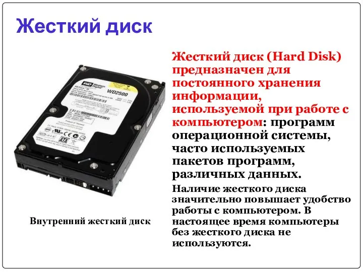 Жесткий диск Жесткий диск (Hard Disk) предназначен для постоянного хранения информации, используемой