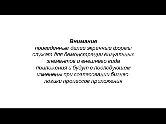 Внимание приведенные далее экранные формы служат для демонстрации визуальных элементов и внешнего