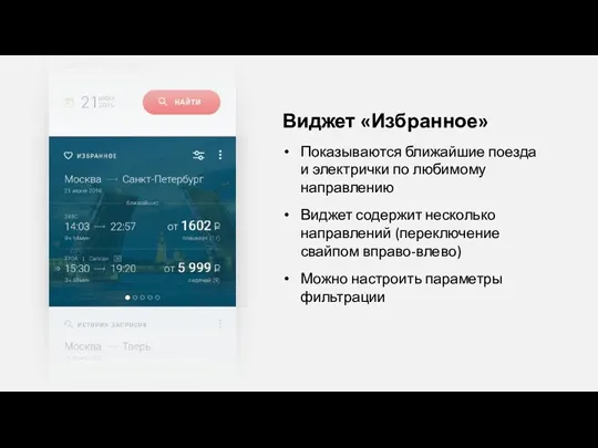 Виджет «Избранное» Показываются ближайшие поезда и электрички по любимому направлению Виджет содержит