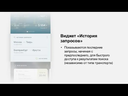 Виджет «История запросов» Показываются последние запросы, начиная с предпоследнего, для быстрого доступа