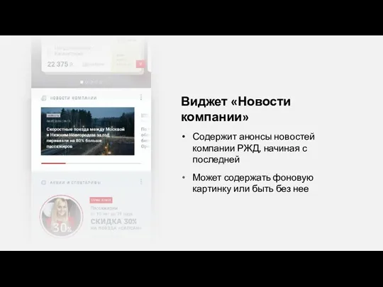 Виджет «Новости компании» Содержит анонсы новостей компании РЖД, начиная с последней Может