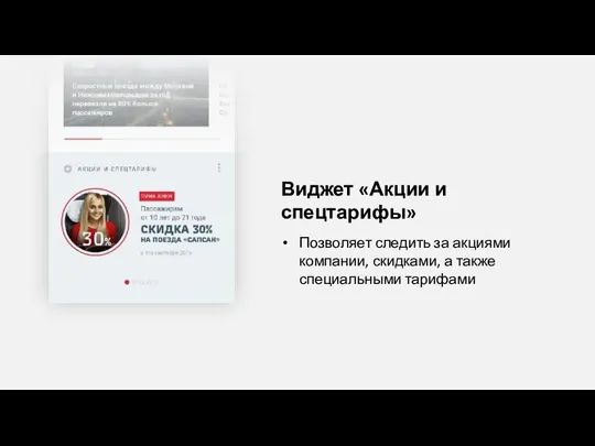 Виджет «Акции и спецтарифы» Позволяет следить за акциями компании, скидками, а также специальными тарифами