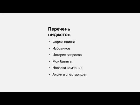 Перечень виджетов Форма поиска Избранное История запросов Мои билеты Новости компании Акции и спецтарифы