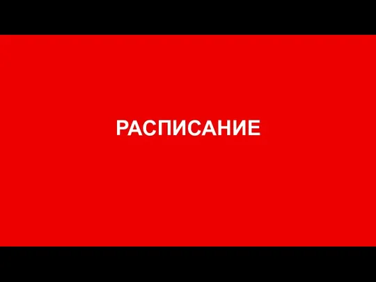 РАСПИСАНИЕ