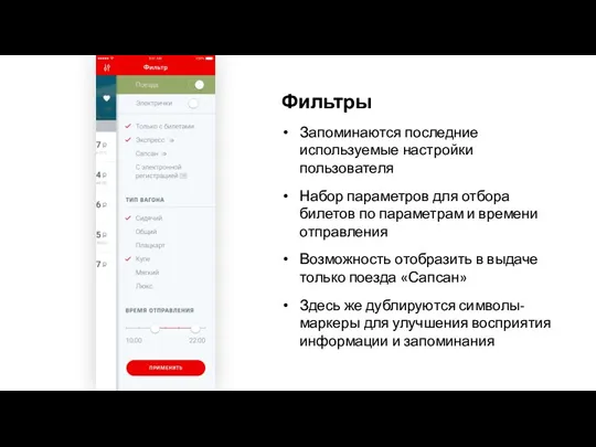 Фильтры Запоминаются последние используемые настройки пользователя Набор параметров для отбора билетов по