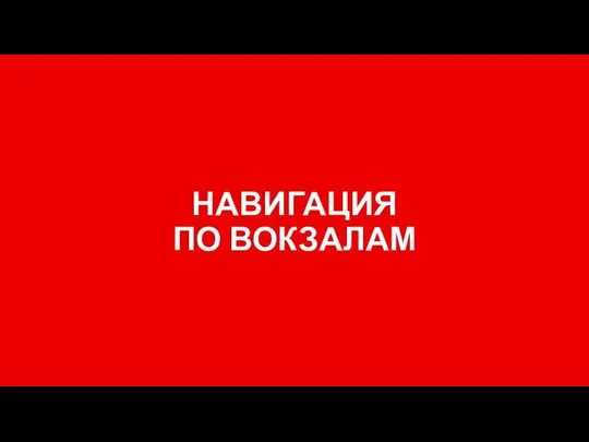 НАВИГАЦИЯ ПО ВОКЗАЛАМ