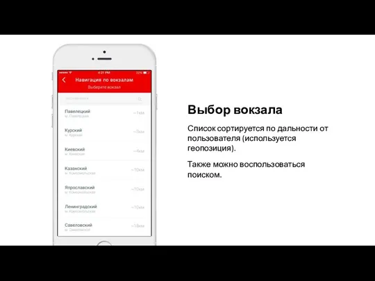 Выбор вокзала Список сортируется по дальности от пользователя (используется геопозиция). Также можно воспользоваться поиском.