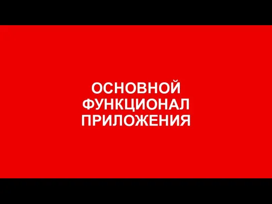 ОСНОВНОЙ ФУНКЦИОНАЛ ПРИЛОЖЕНИЯ