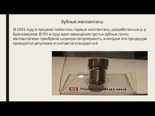 Зубные имплантаты В 1981 году в продаже появились первые имплантаты, разработанные д-р