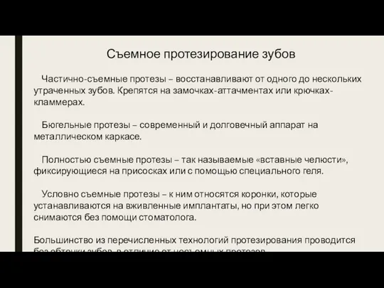 Съемное протезирование зубов Частично-съемные протезы – восстанавливают от одного до нескольких утраченных