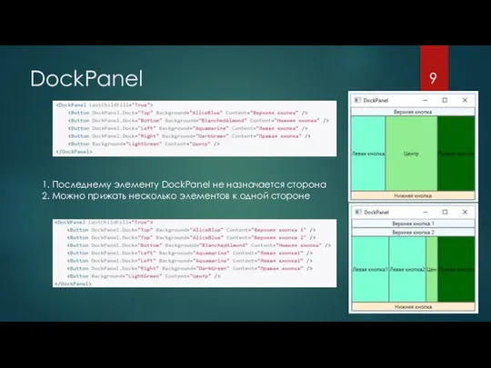 DockPanel 1. Последнему элементу DockPanel не назначается сторона 2. Можно прижать несколько элементов к одной стороне