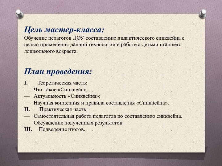 План проведения: I. Теоретическая часть: — Что такое «Синквейн». — Актуальность «Синквейна»;