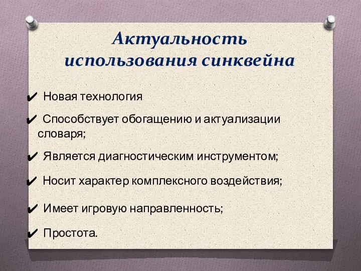 Актуальность использования синквейна Способствует обогащению и актуализации словаря; Является диагностическим инструментом; Носит