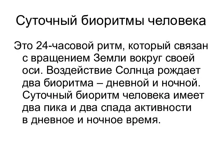 Суточный биоритмы человека Это 24-часовой ритм, который связан с вращением Земли вокруг