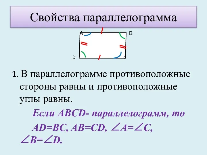 Свойства параллелограмма 1. В параллелограмме противоположные стороны равны и противоположные углы равны.