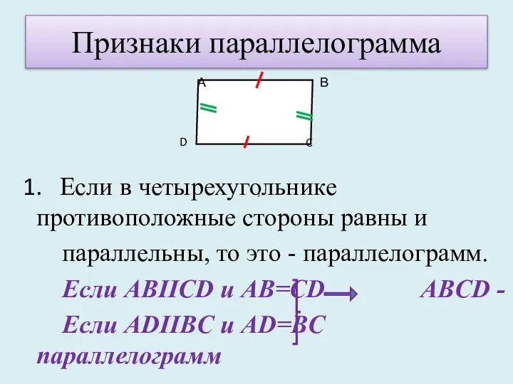 Признаки параллелограмма 1. Если в четырехугольнике противоположные стороны равны и параллельны, то