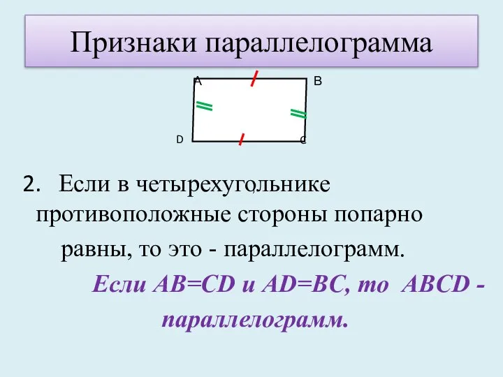 Признаки параллелограмма 2. Если в четырехугольнике противоположные стороны попарно равны, то это