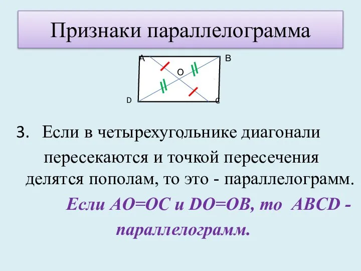 Признаки параллелограмма 3. Если в четырехугольнике диагонали пересекаются и точкой пересечения делятся